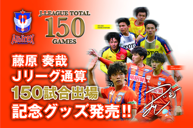 【Jリーグ通算150試合出場！】藤原奏哉選手メモリアルグッズ販売のお知らせ